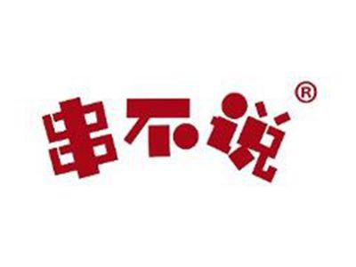 串不说