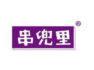 串兜里