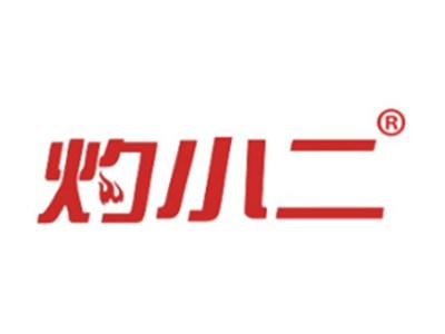 灼小二