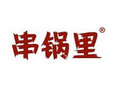 串锅里