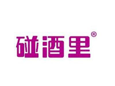 碰酒里