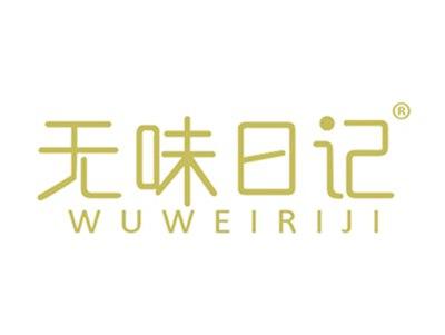 无味日记