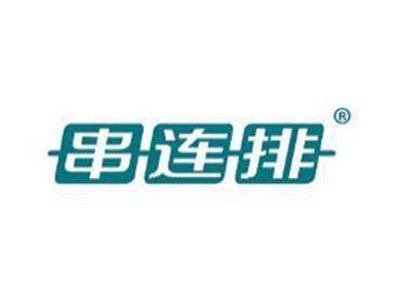 串连排