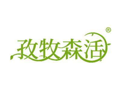 孜牧森活