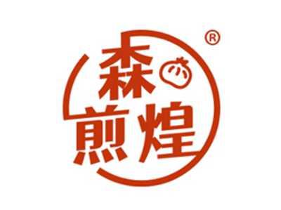森煎煌