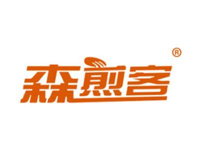 森煎客