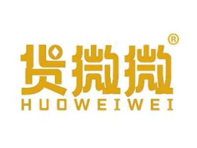货微微