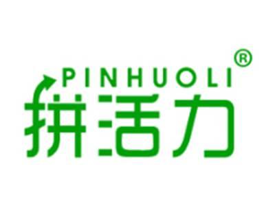 拼活力