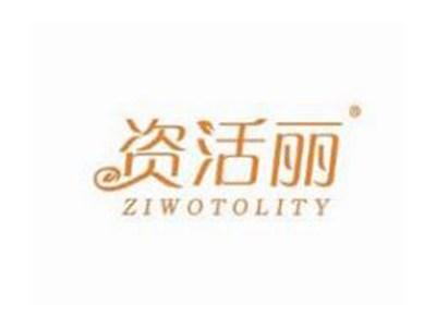 资活丽ZIWOTOLITY