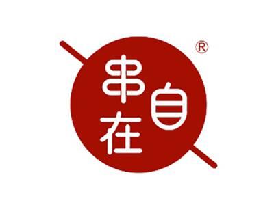 串自在