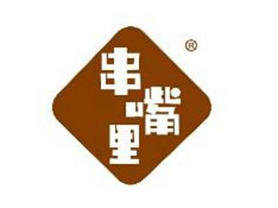 串嘴里