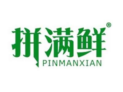 拼满鲜