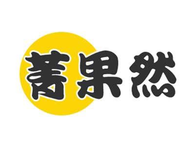 菁果然