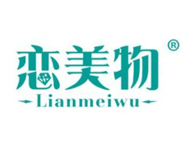 恋美物
