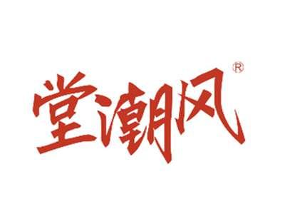 堂潮风
