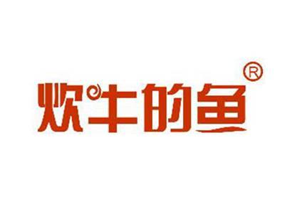 炊牛的鱼