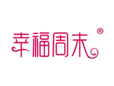幸福周末