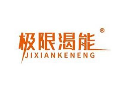 极限渴能