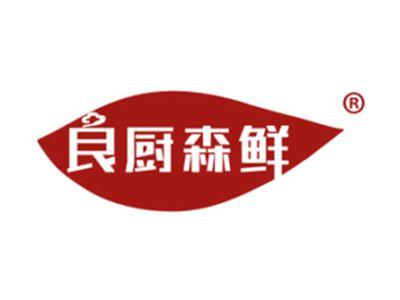 良厨森鲜