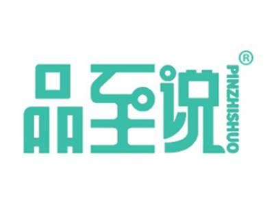 品至说