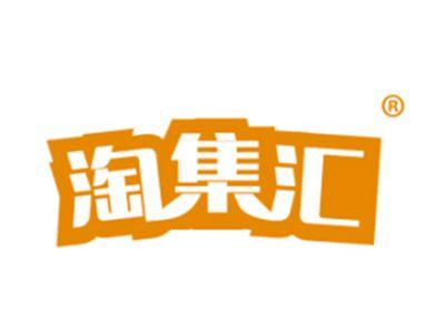 淘集汇
