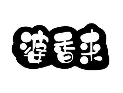 婆香来