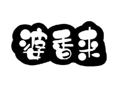婆香来