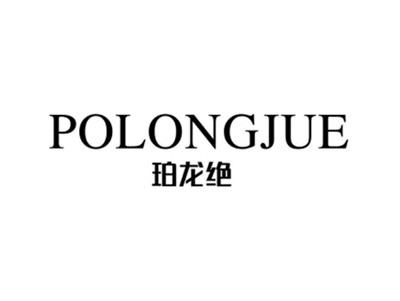 珀龙绝