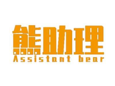 熊助理ASSISTANTBEAR