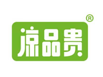 凉品贵