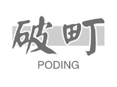 破町