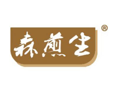 森煎生