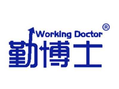 WORKINGDOCTOR勤博士