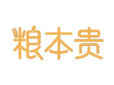 粮本贵