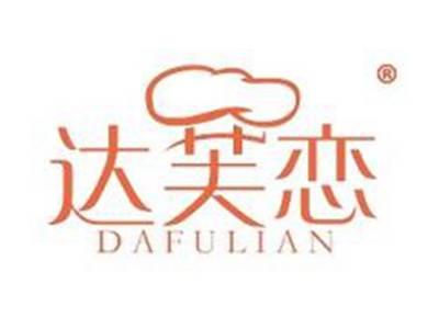 达芙恋