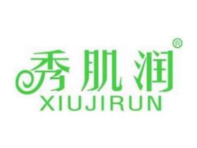 秀肌润