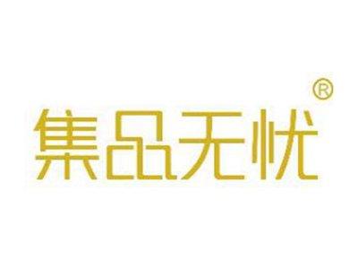 集品无忧