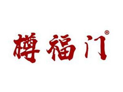 樽福门