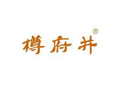 樽府井