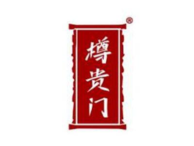 樽贵门