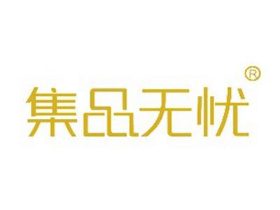集品无忧