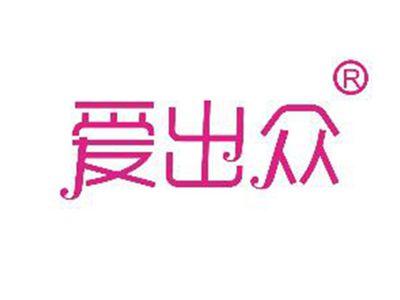爱出众