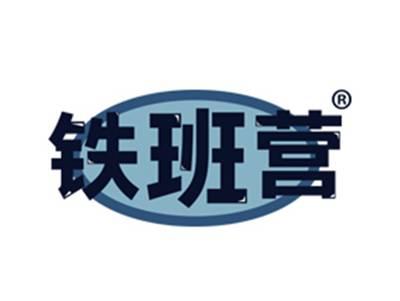 铁班营