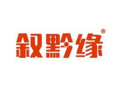 叙黔缘