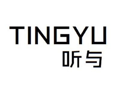 听与