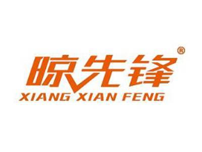 晾先锋XIANGXIANFENG