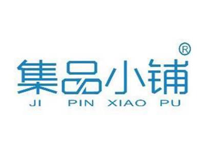 集品小铺