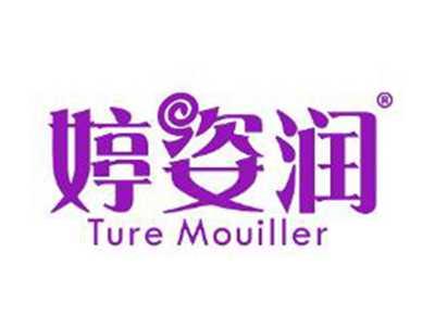 婷姿润TUREMOUILLER