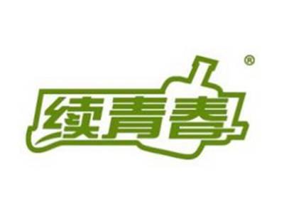 续青春