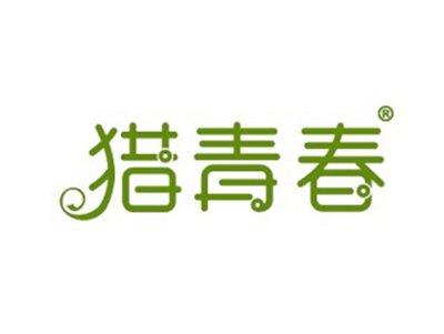 猎青春